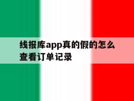 线报库app真的假的怎么查看订单记录