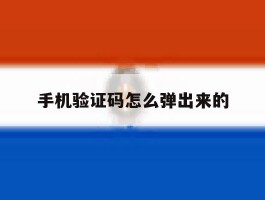 手机验证码怎么弹出来的