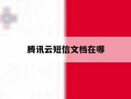 腾讯云短信文档在哪