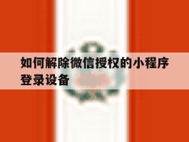 如何解除微信授权的小程序登录设备