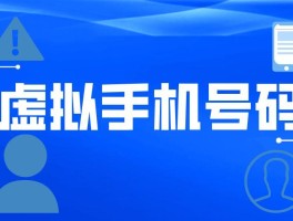 虚拟手机号是什么原理呢怎么设置