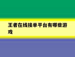 王者在线接单平台有哪些游戏