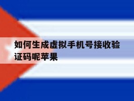 如何生成虚拟手机号接收验证码呢苹果