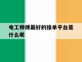 电工师傅最好的接单平台是什么呢