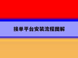 接单平台安装流程图解