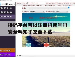 包含接码平台可以注册抖音号吗安全吗知乎文章下载的词条