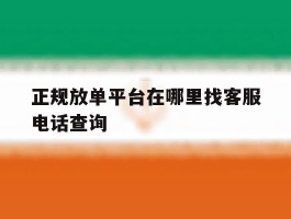正规放单平台在哪里找客服电话查询