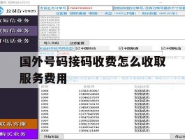 国外号码接码收费怎么收取服务费用