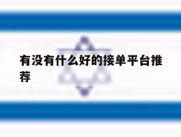 有没有什么好的接单平台推荐
