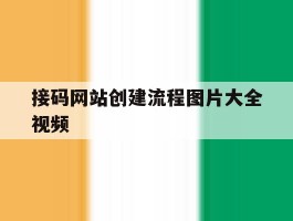 接码网站创建流程图片大全视频