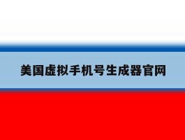 美国虚拟手机号生成器官网