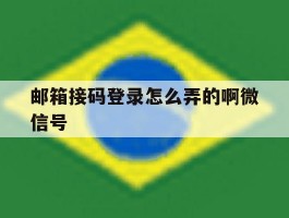 关于邮箱接码登录怎么弄的啊微信号的信息