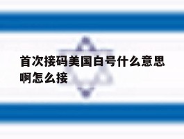 首次接码美国白号什么意思啊怎么接