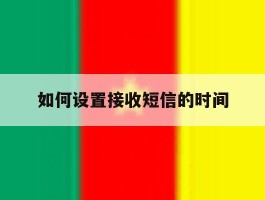 如何设置接收短信的时间