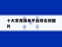 十大常用接单平台排名榜图片