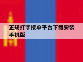 正规打字接单平台下载安装手机版的简单介绍