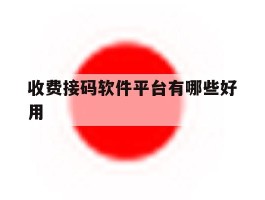 收费接码软件平台有哪些好用