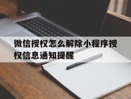 微信授权怎么解除小程序授权信息通知提醒的简单介绍