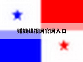 赚钱线报网官网入口