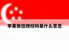 苹果微信授权码是什么意思