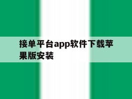 接单平台app软件下载苹果版安装的简单介绍