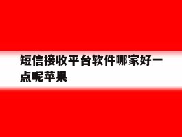 短信接收平台软件哪家好一点呢苹果