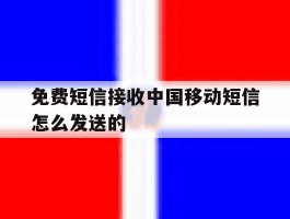 免费短信接收中国移动短信怎么发送的