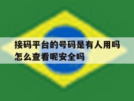 接码平台的号码是有人用吗怎么查看呢安全吗的简单介绍