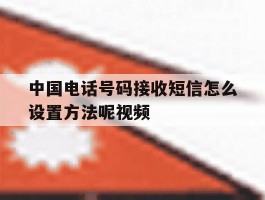中国电话号码接收短信怎么设置方法呢视频