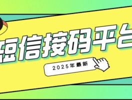 国内接收短信平台有哪些平台可以接收