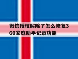 包含微信授权解除了怎么恢复360家庭助手记录功能的词条