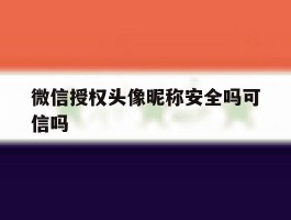 微信授权头像昵称安全吗可信吗