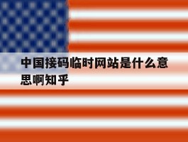 中国接码临时网站是什么意思啊知乎