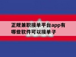 正规兼职接单平台app有哪些软件可以接单子